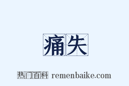 痛失是什么意思的图片